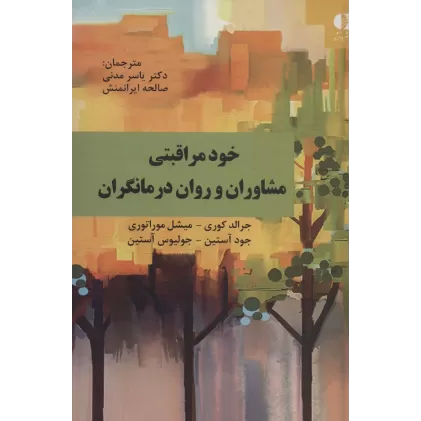 کتاب خود مراقبتی مشاوران و روان درمانگران