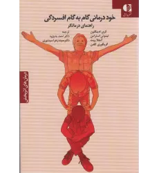 کتاب خود درمانی گام به گام افسردگی (راهنمای درمانگر)