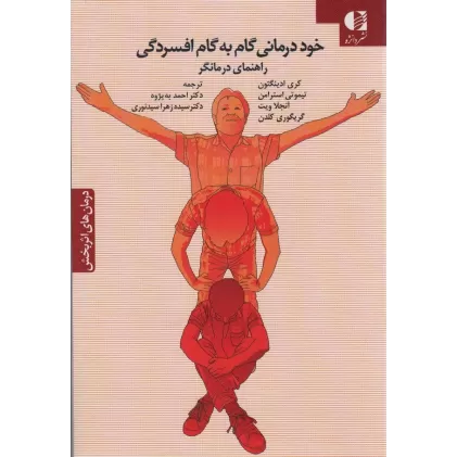 کتاب خود درمانی گام به گام افسردگی (راهنمای درمانگر)