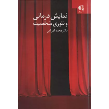 کتاب نمایش درمانی و تئوری شخصیت