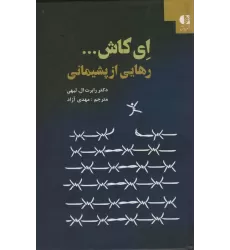 کتاب ای کاش... (رهایی از پشیمانی)