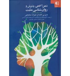 کتاب ذهن آگاهی،پذیرش و روان شناسی مثبت