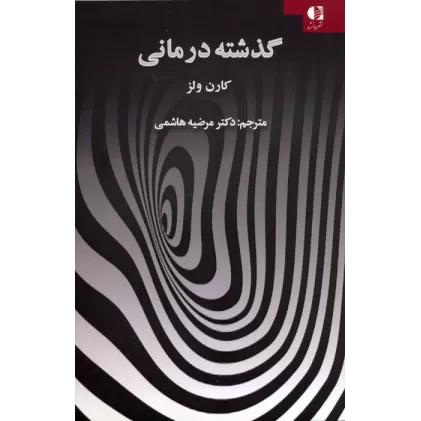 کتاب گذشته درمانی