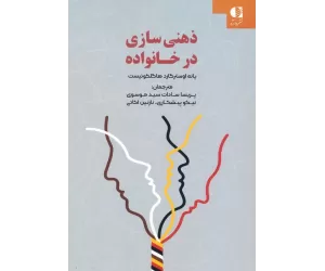 کتاب ذهنی سازی در خانواده