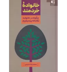 کتاب خانواده خردمند (چگونه در خانواده نقادانه بیندیشیم)