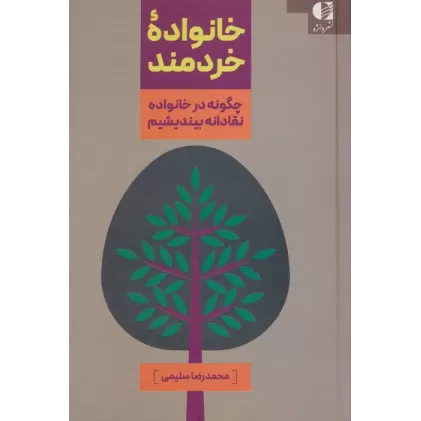 کتاب خانواده خردمند (چگونه در خانواده نقادانه بیندیشیم)