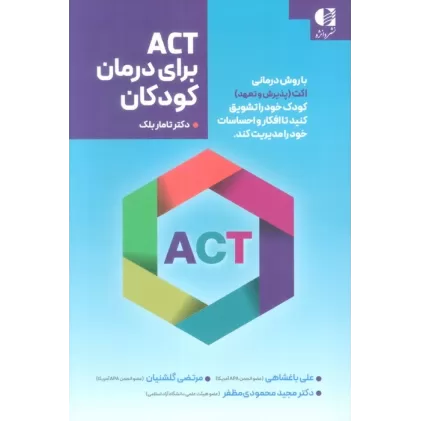کتاب ACT برای درمان کودکان