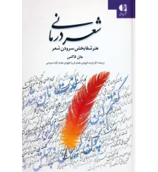 کتاب شعر درمانی (هنر شفابخش سرودن شعر)