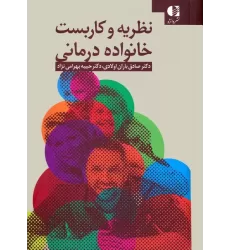 کتاب نظریه و کاربست خانواده درمانی