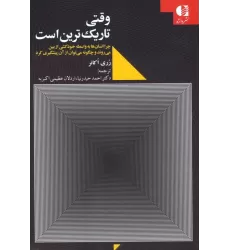 کتاب وقتی تاریک ترین است (چرا انسان ها به واسطه خودکشی از بین می روند و چگونه می توان از آن پیشگیری کرد)