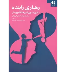 کتاب رهیاری زاینده (سفری به سوی تغییر خلاقانه و پایدار)