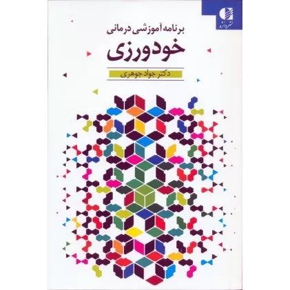 کتاب خودورزی (برنامه آموزشی درمانی)