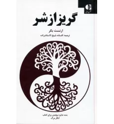 کتاب گریز از شر