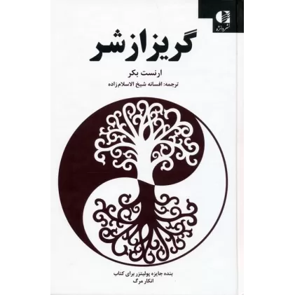 کتاب گریز از شر