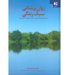 کتاب روان پزشکی سبک زندگی (کاربرد روش های اصلاح سبک زندگی در درمان اختلال های روانی)