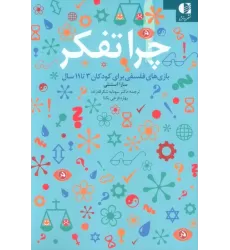کتاب چرا تفکر (بازی های فلسفی برای کودکان 3تا11 سال)