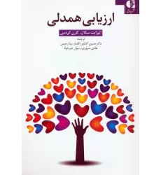 کتاب ارزیابی همدلی