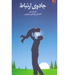 کتاب جادوی ارتباط