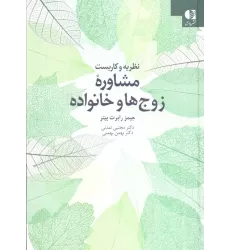 کتاب نظریه و کاربست مشاوره زوج ها و خانواده