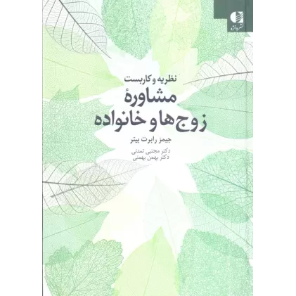 کتاب نظریه و کاربست مشاوره زوج ها و خانواده