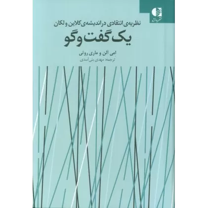 کتاب یک گفت و گو (نظریه انتقادی در اندیشه ی کلاین ولکان)