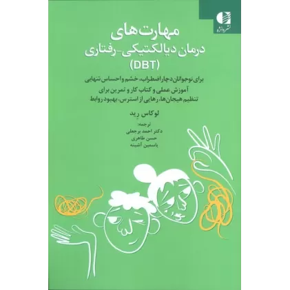 کتاب مهارت های درمان دیالکتیکی-رفتاری (DBT)
