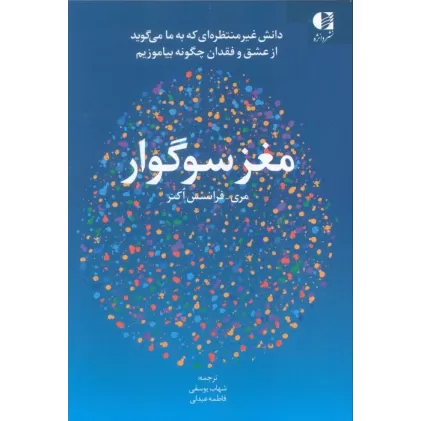 کتاب مغز سوگوار (دانش غیرمنتظره ای که به ما می گوید از عشق و فقدان چگونه بیاموزیم)