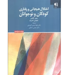 کتاب اختلال هیجانی و رفتاری کودکان و نوجوانان