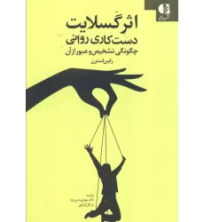 کتاب اثر گسلایت (دست کاری روانی چگونگی تشخیص و عبور از آن)
