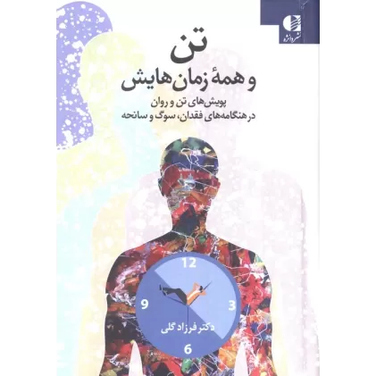 کتاب تن و همه زمان هایش (پویش های تن و روان در هنگامه های فقدان،سوگ و سانحه)