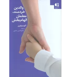 کتاب والدین خردمند،معلمان الهام بخش