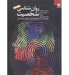 کتاب روان شناسی شخصیت:حوزه های دانش در مورد سرشت انسان