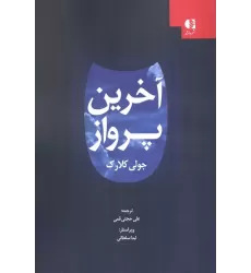 کتاب آخرین پرواز