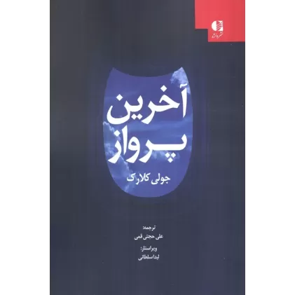 کتاب آخرین پرواز