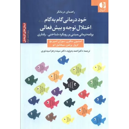 کتاب خود درمانی گام به گام اختلال توجه و بیش فعالی (برنامه درمانی مبتنی بر رویکرد شناختی_رفتاری)