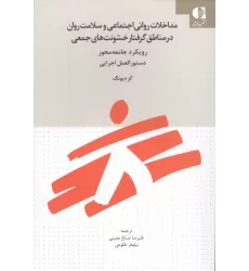 کتاب مداخلات روانی اجتماعی و سلامت روان در مناطق گرفتار خشونت های جمعی