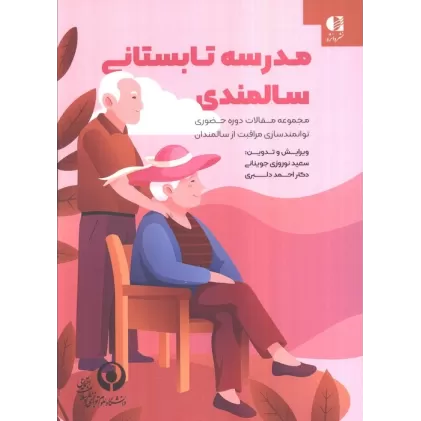 کتاب مدرسه تابستانی سالمندی (مجموعه مقالات دوره حضوری توانمندسازی مراقبت از سالمندان)