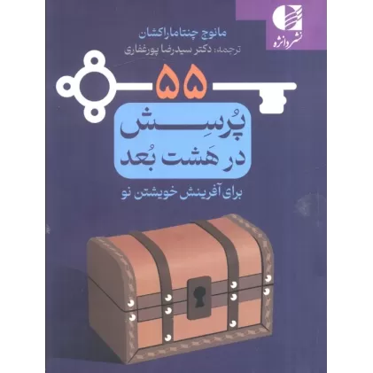کتاب 55 پرسش در هشت بعد برای آفرینش خوشتن نو