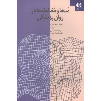 کتاب مدها و مغالطه ها در روان پزشکی