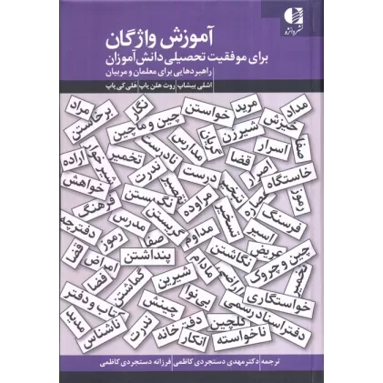 کتاب آموزش واژگان برای موفقیت تحصیلی دانش آموزان (راهبردهایی برای معلمان و مربیان)