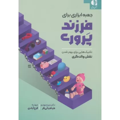 کتاب جعبه ابزاری برای فرزندپروری (تکنیک هایی برای بهتر شدن نقش والدگری)