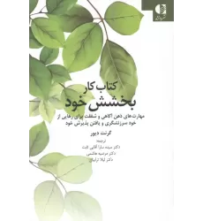 کتاب کار بخشش خود (مهارت های ذهن آگاهی و شفقت برای رهایی از خود سرزنشگری و یافتن پذیرش خود)