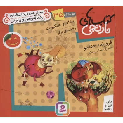 کتاب های نارنجی،هفته ی35 (مداد و عنکبوت و 6 قصه ی دیگر)،(گلاسه)
