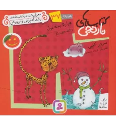 کتاب های نارنجی،هفته ی37 (هزار تا بچه غول و 6 قصه ی دیگر)،(گلاسه)