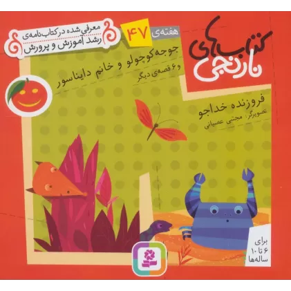کتاب های نارنجی،هفته ی47 (جوجو کوچولو و خانم دایناسور و 6 قصه ی دیگر)،(گلاسه)