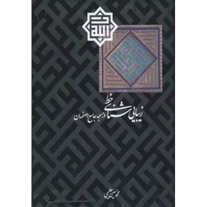 کتاب زیبایی شناسی خط در مسجد جامع اصفهان (گلاسه)