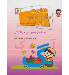 کتاب مهارت خواندن و نوشتن الفبا برای کلاس اولی ها