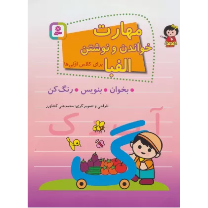 کتاب مهارت خواندن و نوشتن الفبا برای کلاس اولی ها