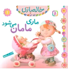 کتاب خاله بازی 1 (ماری مامان می شود)،(گلاسه)