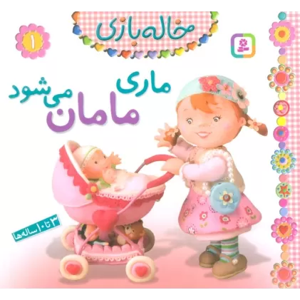 کتاب خاله بازی 1 (ماری مامان می شود)،(گلاسه)